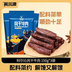 科尔沁风干牛肉干150g*3袋休闲零食内蒙特产