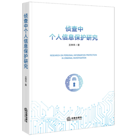 侦查中个人信息保护研究 王仲羊著 法律出版社