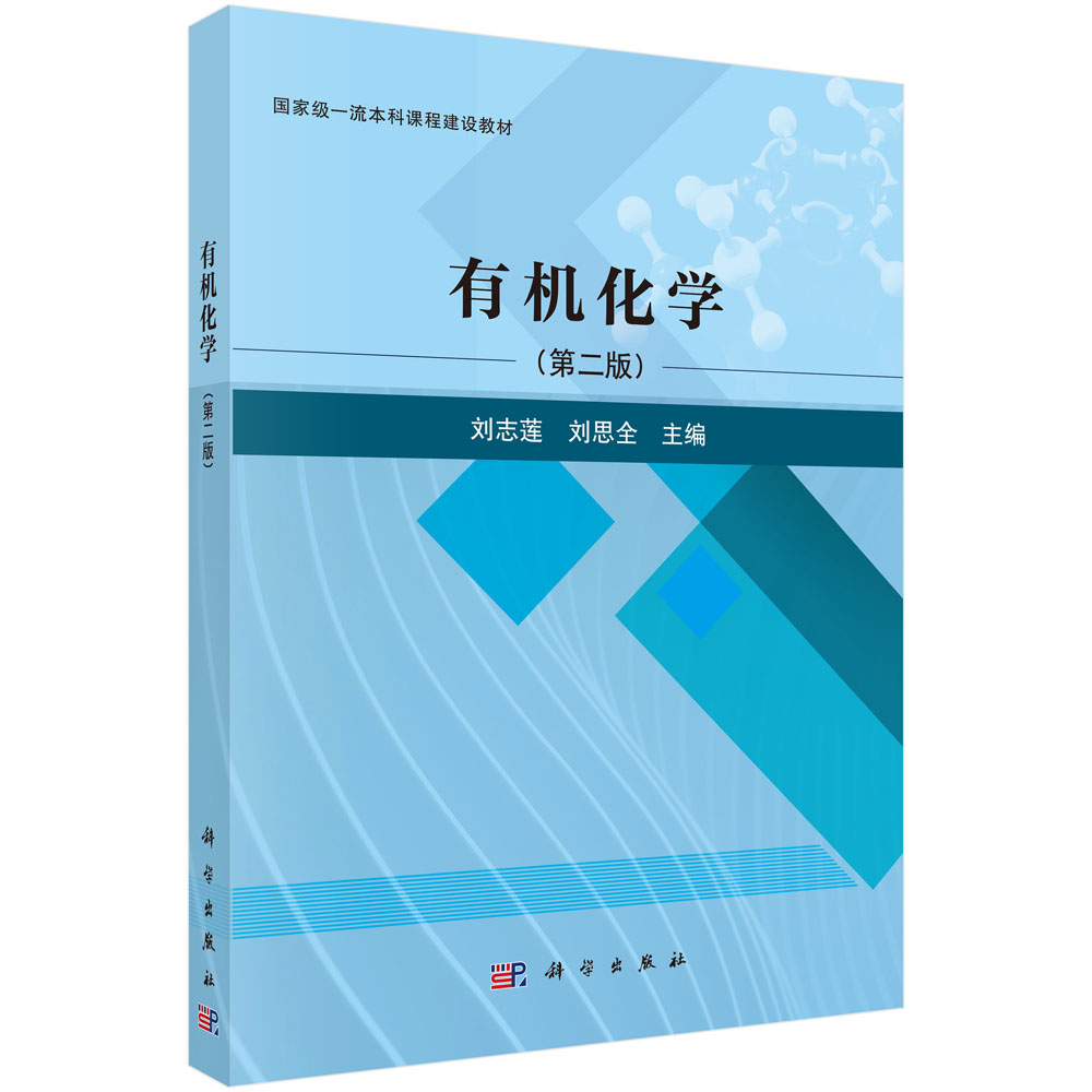 【数字教材】有机化学（第二版）