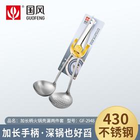 国风两件套加长柄火锅壳漏GF-2948