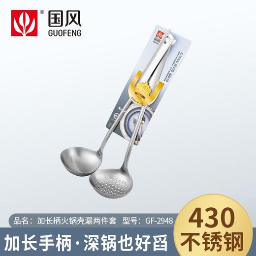 国风两件套加长柄火锅壳漏GF-2948 商品图0