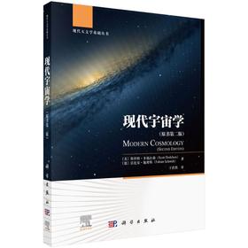 现代宇宙学(原书第二版)