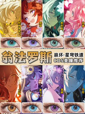 蹦铁丨翁法罗斯英雄纪COS美瞳推荐