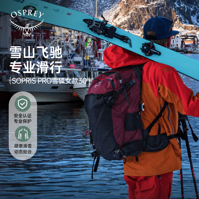 OSPREY Sopris雪狐Pro30L高山滑雪旅行户外双肩背包专业女小鹰