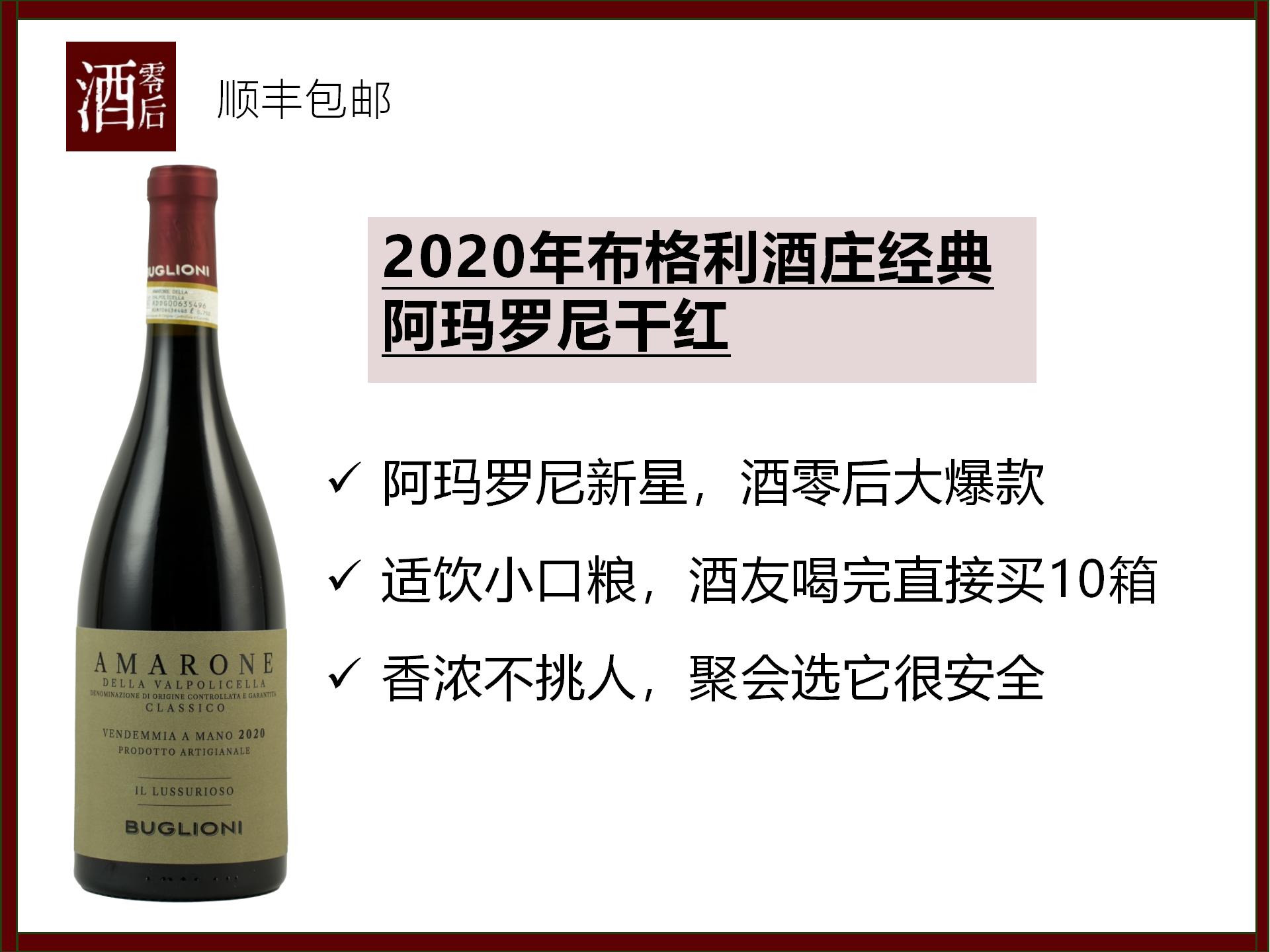 【回购款】意大利2020年布格利酒庄经典阿玛罗尼干红