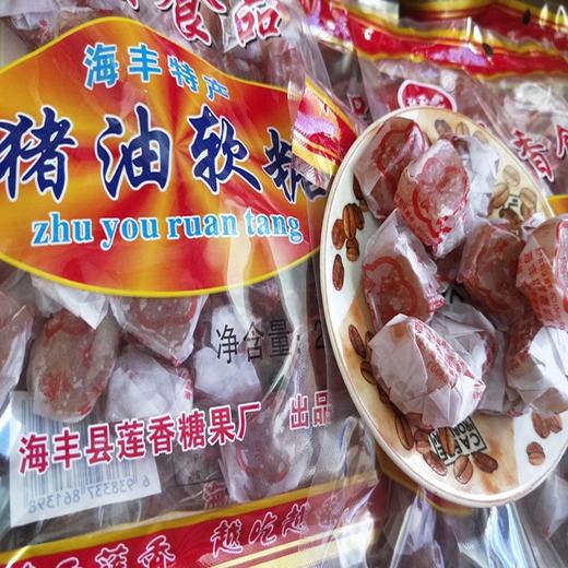 【潮汕特产珍稥莲猪油糖 】正宗潮汕海丰特产8090后儿时，入口香甜没有杂味口感软软糯糯，经典怀旧手工油糖软糖休闲儿童零食QQ 商品图1
