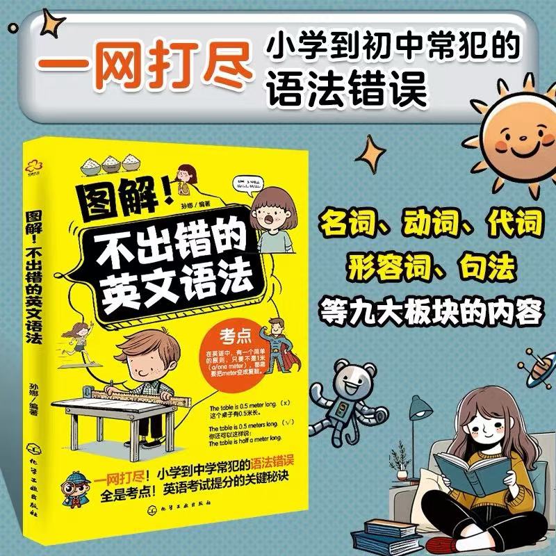 图解！不出错的英文语法