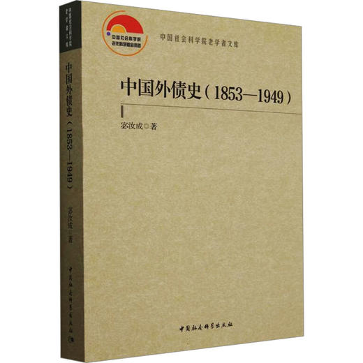 中国外债史(1853-1949) 商品图0