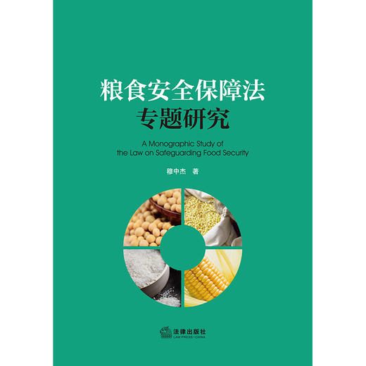 粮食安全保障法专题研究 穆中杰著 法律出版社 商品图6