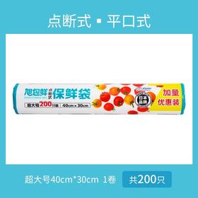 旭包鲜点断式保鲜袋优惠装40cm*30cm超大号200只装