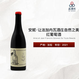 2021 Anne et Jean Francois Ganevat De Toute Beaute 安妮·让法加内瓦酒庄自然之美红葡萄酒