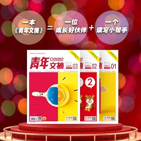 【超妈专属】青年文摘 杂志 订阅 1年共24期 美文文苑 文学文摘期刊杂志中学生作文素材课外阅书籍 商品图0