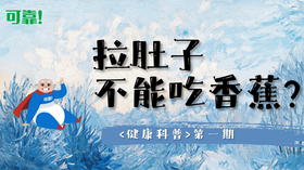 第一期 - 拉肚子不能吃香蕉？