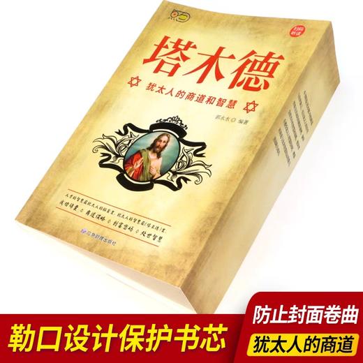 塔木德原著中文版正版大全集全套 学习的智慧全书 犹太人的生意经思考致富人情世故的书籍成功励志财富自由创业经商职场商场完整版 商品图2
