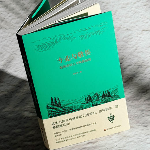 专业与敬畏 葡萄酒创业与销售指南 广东酒业功勋人物凌春鸣 商品图4