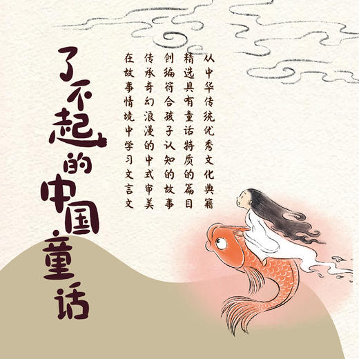 了不起的中国童话：趣学*文言文 小学生文言文阅读 小学语文 中国古典 中华典籍 古文 山海经 庄子 搜神记 中国童话 商品图3