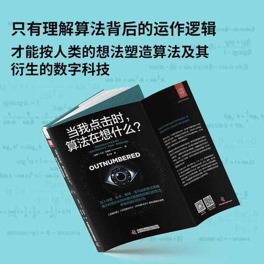 当我点击时，算法在想什么？（深入谷歌、脸书、推特、亚马逊的算法黑箱，探索数据如何入侵我们的生活） 商品图3