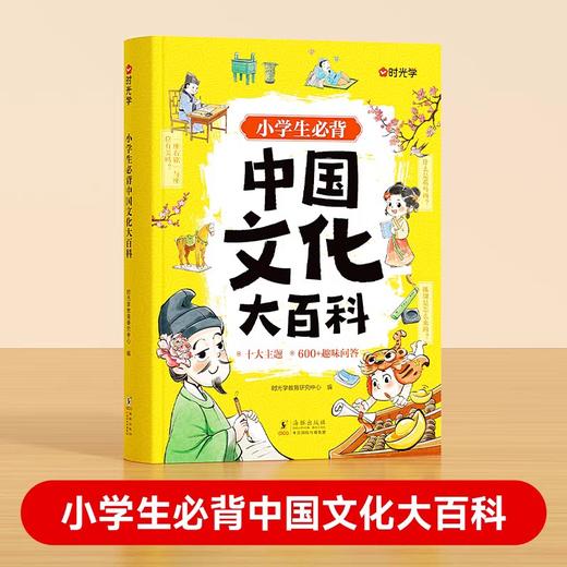 【时光学】小学生中国文化大百科中华文化常识小学生必背知识点趣味问答 轻松易懂弘扬中华传统文化提高文学素养国学启蒙 商品图5