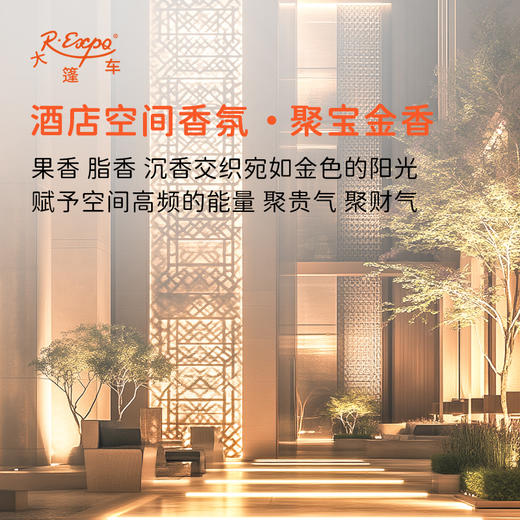 酒店空间香氛·聚宝金香 植物香氛 精油香氛设计定 制 大篷车精油 商品图0
