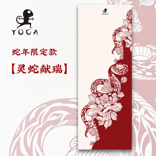 壁虎新款【印花垫-灵蛇献瑞】天然橡胶印花瑜伽垫【七十二小时发货】 商品图0