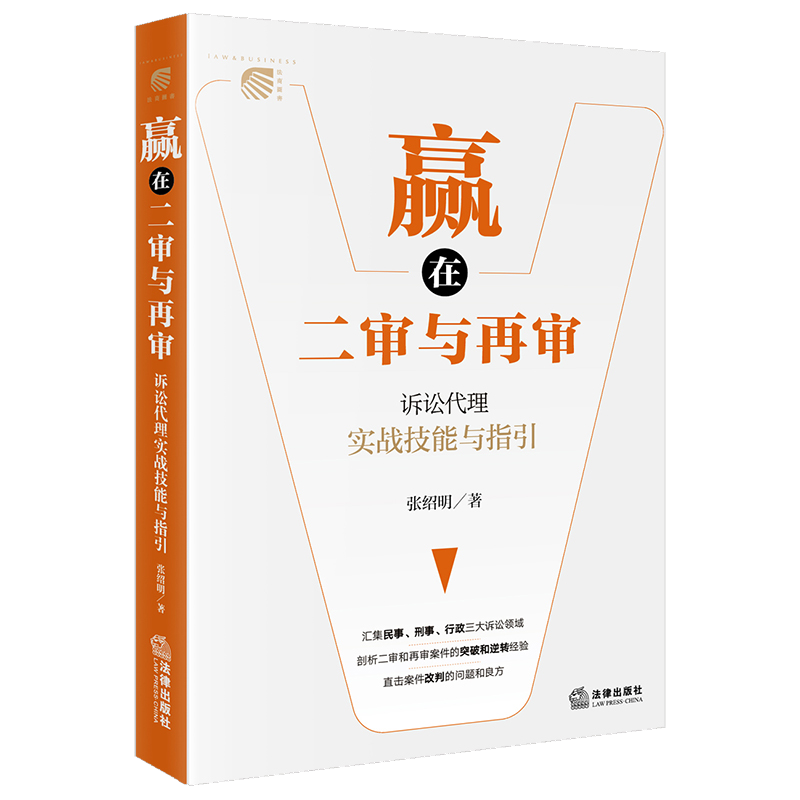 赢在二审与再审：诉讼代理实战技能与指引 张绍明著 法律出版社