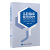 儿科临床规范诊疗 编姜丽娜 小儿内科疾病 感染性疾病 消化系统疾病 呼吸系统疾病 泌尿系统疾病9787565931376北京大学医学出版社 商品缩略图1