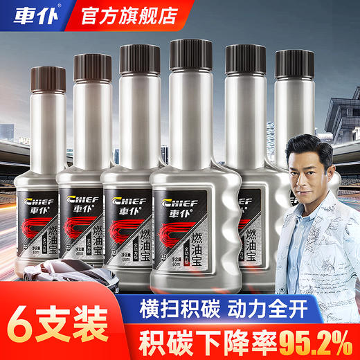 车仆全动力燃油宝 除积碳 免拆清洗剂 商品图0
