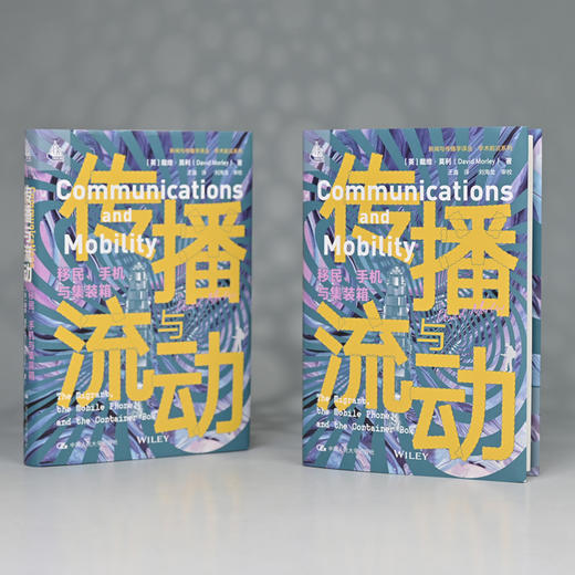 传播与流动：移民、手机与集装箱（新闻与传播学译丛·学术前沿系列） 商品图2