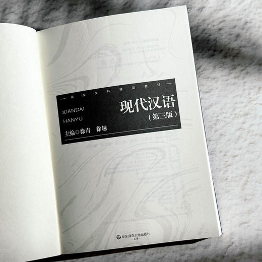 现代汉语 第三版 徐菁 徐越 现代汉语专业基础课教材 基本理论 商品图6