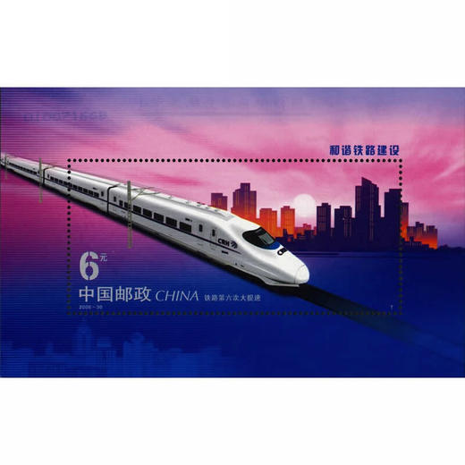 《和谐铁路建设》邮票 2006-30 商品图1