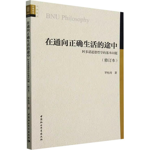 在通向正确生活的途中 阿多诺道德哲学的基本问题(修订本) 商品图0