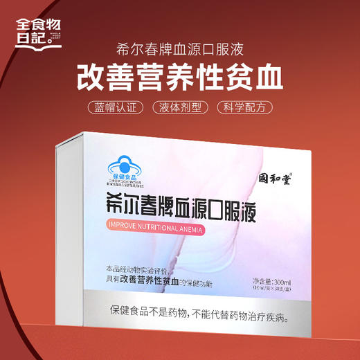 贤妈优选|希尔春牌血源口服液，改善营养性贫血 300ml（10ml*30支） 商品图0
