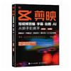 剪映：短视频剪辑/字幕/动画/AI  从新手到高手（手机版+电脑版） 商品缩略图0