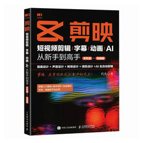 剪映：短视频剪辑/字幕/动画/AI  从新手到高手（手机版+电脑版）