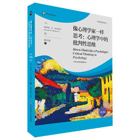 像心理学家一样思考 心理学中的批判性思维 第2版 心理学译丛