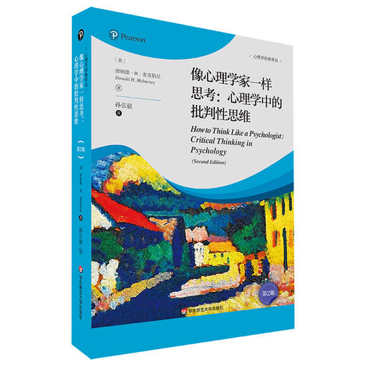 像心理学家一样思考 心理学中的批判性思维 第2版 心理学译丛 商品图0