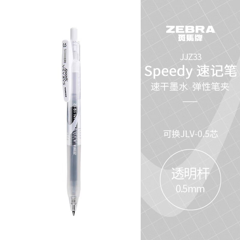 斑马牌中性墨水中性笔 Speedy速记学霸笔 0.5mm子弹头 JJZ33 黑杆透明杆黑色
