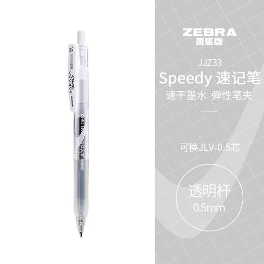 斑马牌中性墨水中性笔 Speedy速记学霸笔 0.5mm子弹头 JJZ33 黑杆透明杆黑色 商品图0