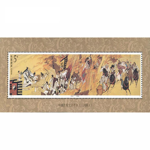 《中国古典文学名著--三国演义(第四组)》特种邮票 1994-17 商品图1