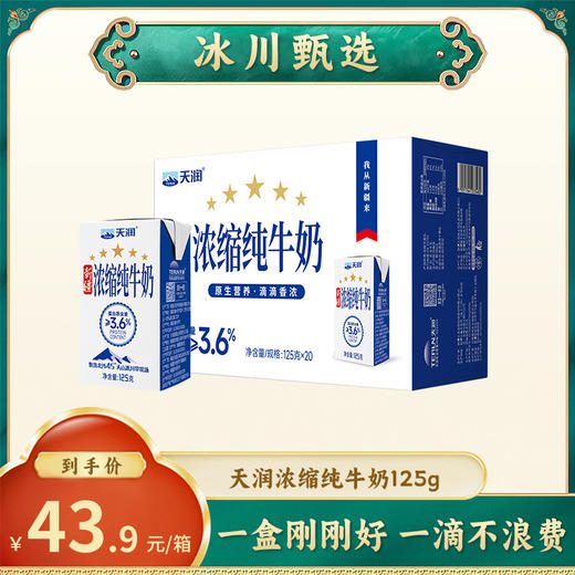 terun天润125g小浓缩纯牛奶 商品图0