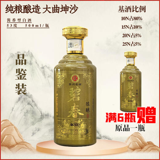 【满6送1】碧春 陈酿 酱香型 53度 500ml 单瓶（新老包装随机发） 商品图0