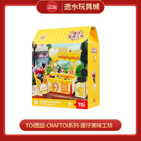 TOi图益-Craftoi系列-蛋仔美味工坊