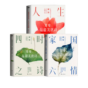 人生五味+四时之诗+家国六情