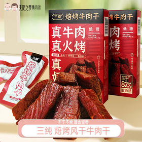 【代发】三纯焙烤内蒙古风干牛肉干内蒙古特产解馋即食儿童孕妇牛肉干零食