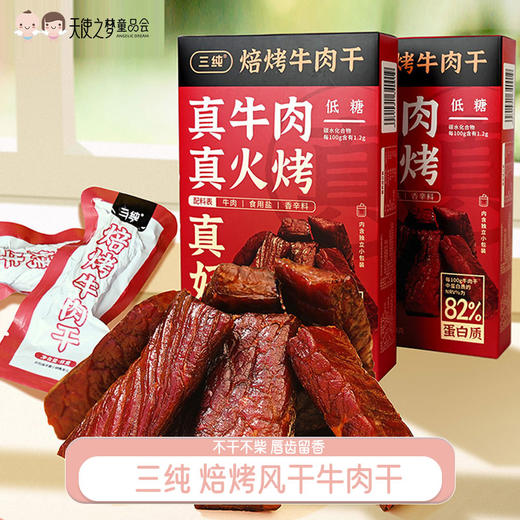 【代发】三纯焙烤内蒙古风干牛肉干内蒙古特产解馋即食儿童孕妇牛肉干零食 商品图0
