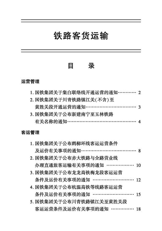 31642-6  铁路客货运输（2024 4） 商品图1