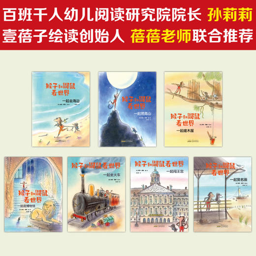 《猴子和鼹鼠看世界 》7册 关注儿童心灵成长的生活哲理童话 商品图1