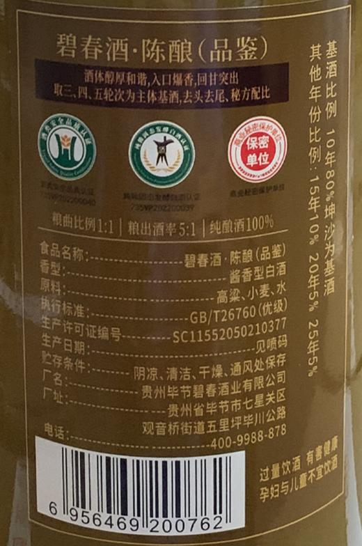 【联盟试饮】碧春 陈酿 酱香型 53度 500ml 单瓶（新老包装随机发） 商品图3