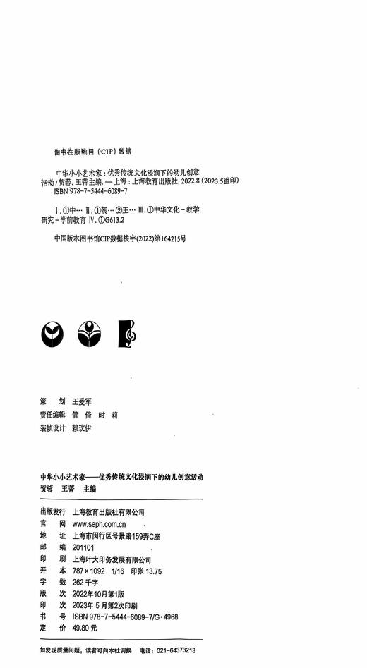 中华小小艺术家——优秀传统文化浸润下的幼儿创意活动 商品图3
