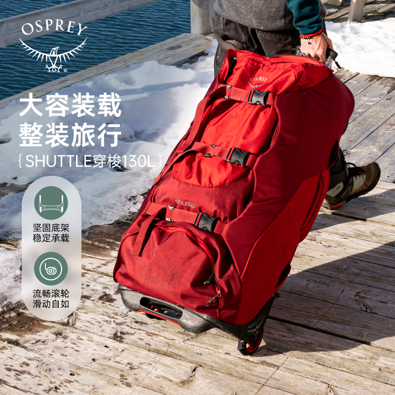 OSPREY  SHUTTLE穿梭130L行李箱 铝合金框架大底盘拉杆箱旅行箱